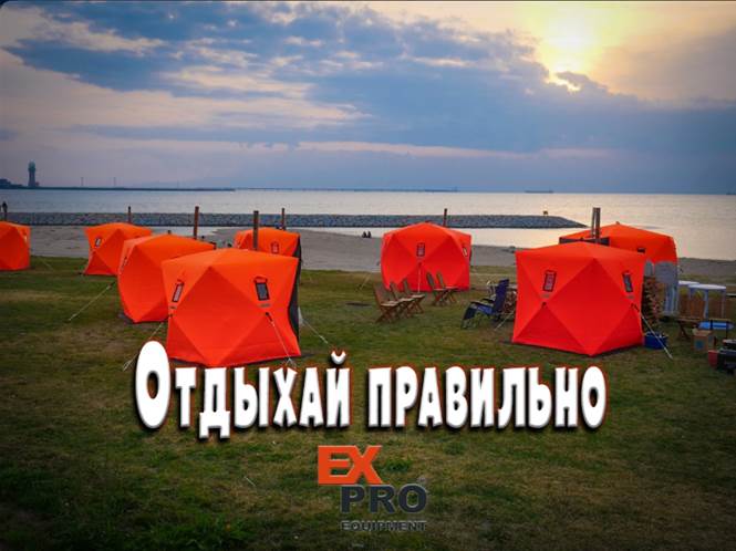 Забудьте про «помыться у костра». Знакомьтесь с банным комфортом EX-PRO!